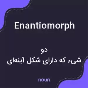 معنی enantiomorph به فارسی معنی enantiomorph به فارسی