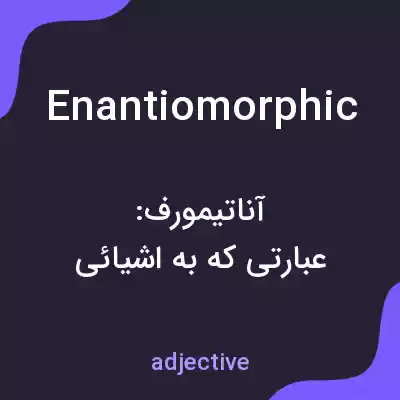 معنی enantiomorphic به فارسی معنی enantiomorphic به فارسی