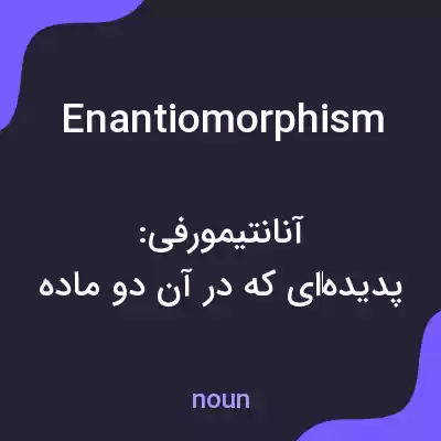 معنی enantiomorphism به فارسی معنی enantiomorphism به فارسی