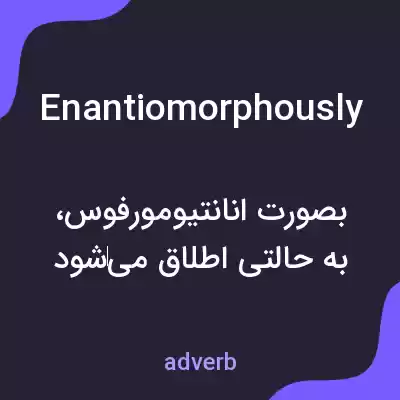 معنی enantiomorphously به فارسی