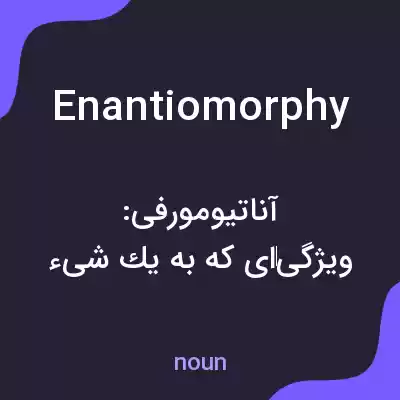 معنی enantiomorphy به فارسی معنی enantiomorphy به فارسی