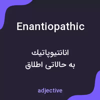 معنی enantiopathic به فارسی معنی enantiopathic به فارسی