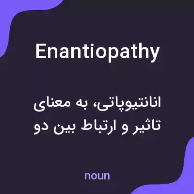 معنی enantiopathy به فارسی معنی enantiopathy به فارسی