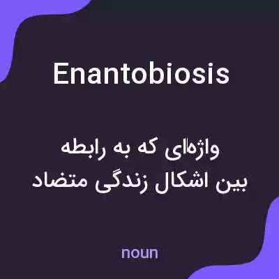 معنی enantobiosis به فارسی معنی enantobiosis به فارسی