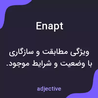 معنی enapt به فارسی معنی enapt به فارسی