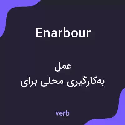 معنی enarbour به فارسی معنی enarbour به فارسی