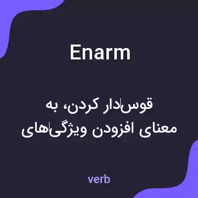 معنی enarm به فارسی معنی enarm به فارسی