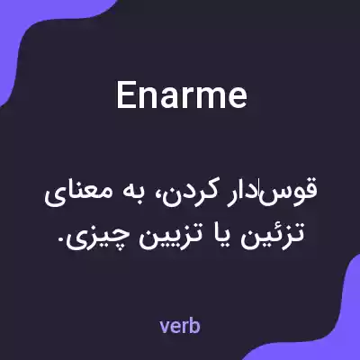 معنی enarme به فارسی معنی enarme به فارسی