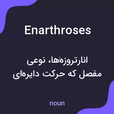 معنی enarthroses به فارسی معنی enarthroses به فارسی