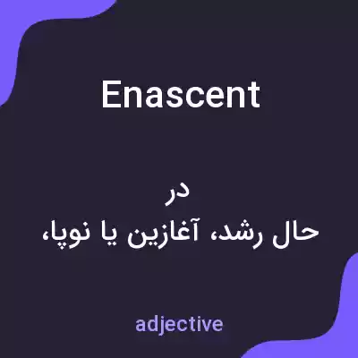 معنی enascent به فارسی معنی enascent به فارسی