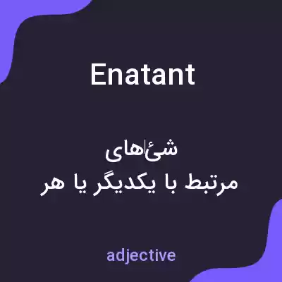 معنی enatant به فارسی معنی enatant به فارسی