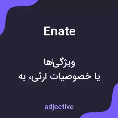 معنی enate به فارسی معنی enate به فارسی