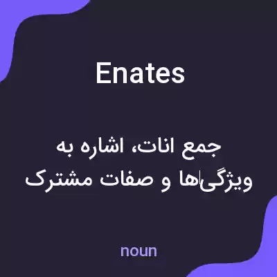 معنی enates به فارسی معنی enates به فارسی