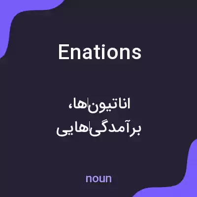 معنی enations به فارسی معنی enations به فارسی