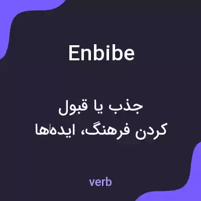 معنی enbibe به فارسی معنی enbibe به فارسی