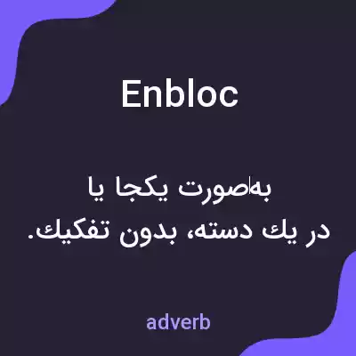 معنی en bloc به فارسی معنی en bloc به فارسی