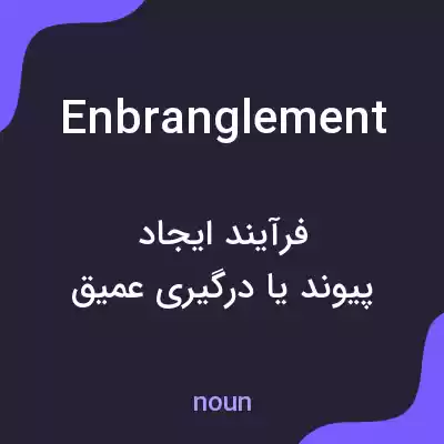 معنی enbranglement به فارسی