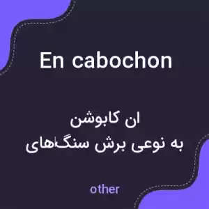 معنی en cabochon به فارسی معنی en cabochon به فارسی