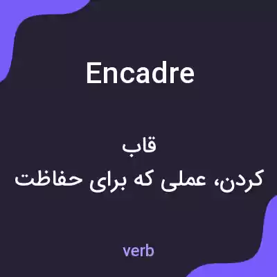 معنی encadre به فارسی معنی encadre به فارسی