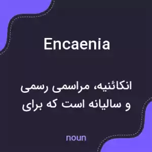 معنی encaenia به فارسی معنی encaenia به فارسی