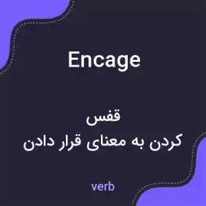 معنی encage به فارسی معنی encage به فارسی