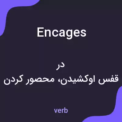 معنی encages به فارسی معنی encages به فارسی