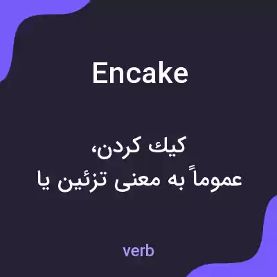 معنی encake به فارسی معنی encake به فارسی