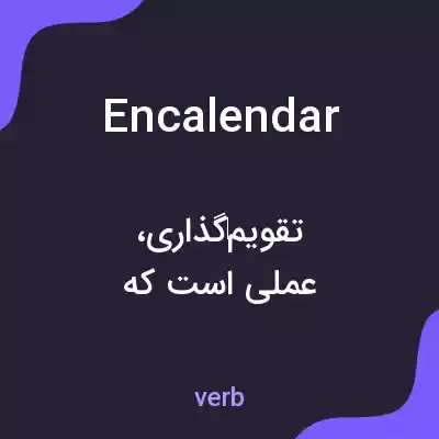 معنی encalendar به فارسی معنی encalendar به فارسی