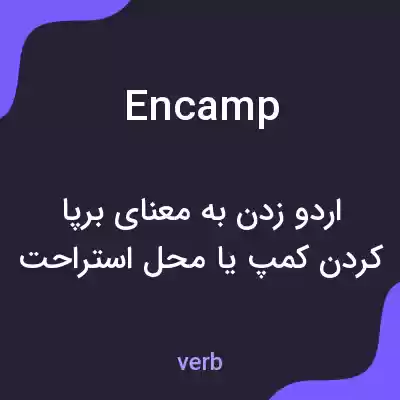 معنی encamp به فارسی معنی encamp به فارسی