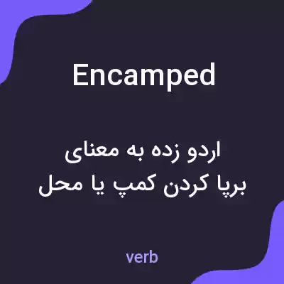 معنی encamped به فارسی معنی encamped به فارسی
