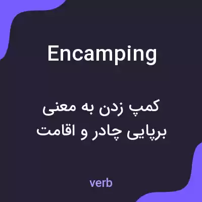 معنی encamping به فارسی معنی encamping به فارسی