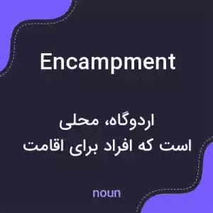 معنی encampment به فارسی معنی encampment به فارسی