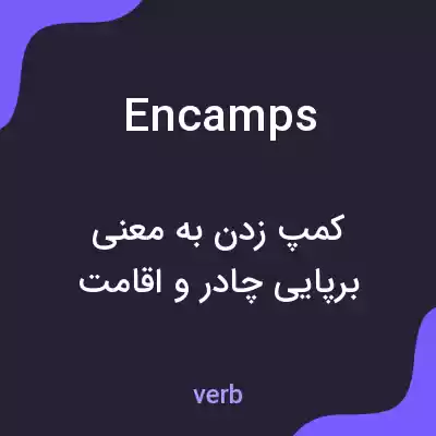معنی encamps به فارسی معنی encamps به فارسی