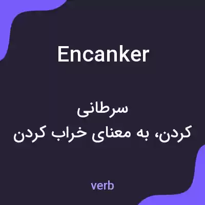 معنی encanker به فارسی معنی encanker به فارسی