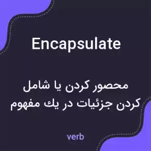 معنی encapsulate به فارسی معنی encapsulate به فارسی