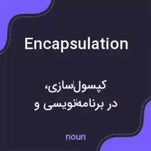 معنی encapsulation به فارسی معنی encapsulation به فارسی