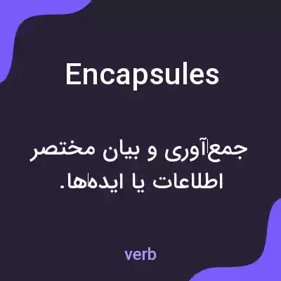 معنی encapsules به فارسی معنی encapsules به فارسی