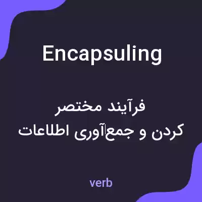 معنی encapsuling به فارسی معنی encapsuling به فارسی