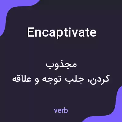 معنی encaptivate به فارسی معنی encaptivate به فارسی
