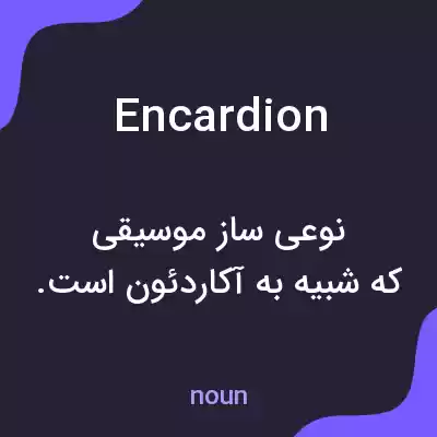 معنی encardion به فارسی معنی encardion به فارسی