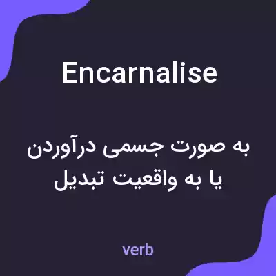 معنی encarnalise به فارسی معنی encarnalise به فارسی
