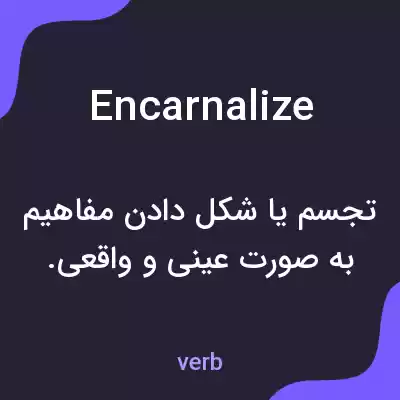 معنی encarnalize به فارسی معنی encarnalize به فارسی