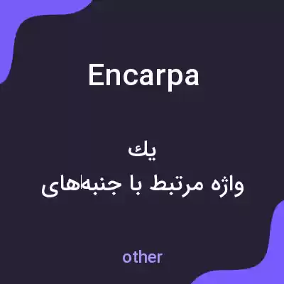 معنی encarpa به فارسی معنی encarpa به فارسی