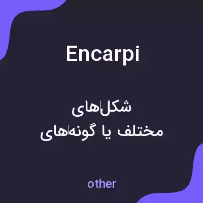 معنی encarpi به فارسی معنی encarpi به فارسی