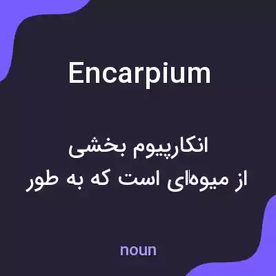 معنی encarpium به فارسی معنی encarpium به فارسی