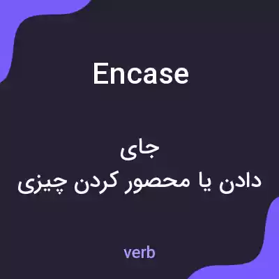 معنی encase به فارسی معنی encase به فارسی