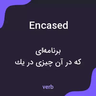 معنی encased به فارسی معنی encased به فارسی