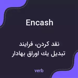 معنی encash به فارسی معنی encash به فارسی