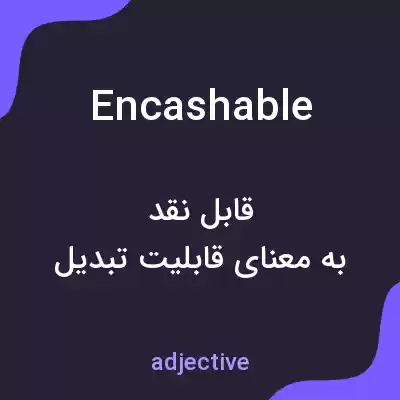 معنی encashable به فارسی معنی encashable به فارسی
