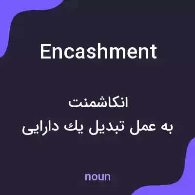 معنی encashment به فارسی معنی encashment به فارسی